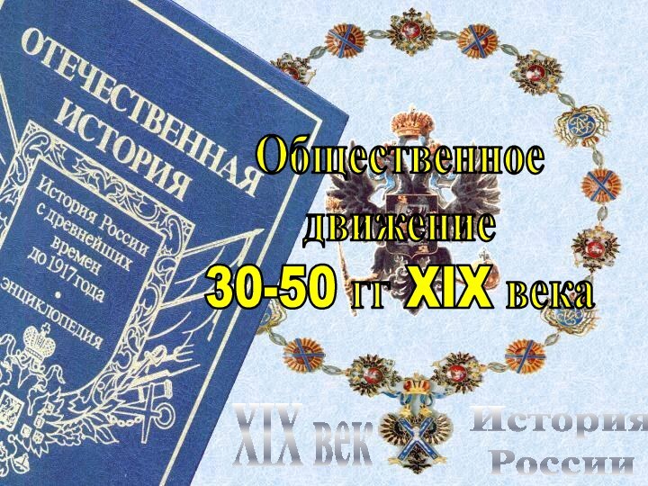 История РоссииXIX векОбщественноедвижение30-50 гг XIX века
