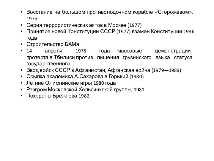 Восстание на большом противолодочном корабле «Сторожевом», 1975Серия террористических актов в Москве (1977)Принятие новой