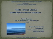 Озеро Байкал – древнейший памятник природы