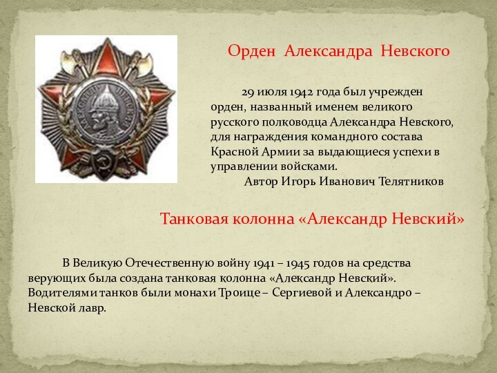 Орден Александра Невского     29 июля 1942 года был