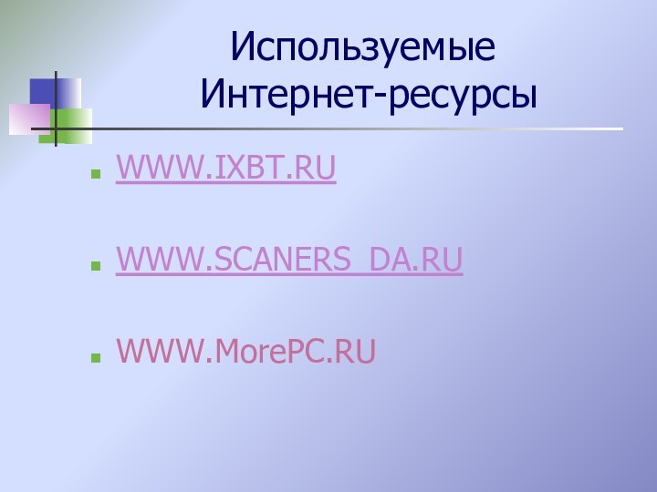 Используемые  Интернет-ресурсыWWW.IXBT.RUWWW.SCANERS_DA.RUWWW.MorePC.RU