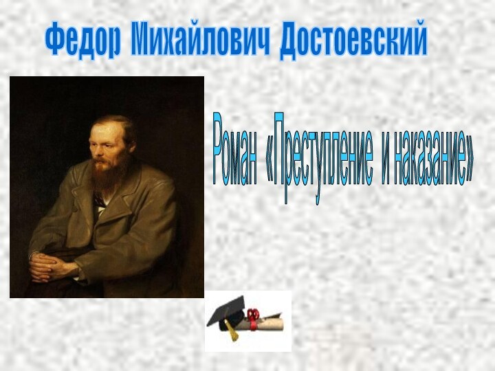 Федор Михайлович Достоевский Роман «Преступление и наказание»