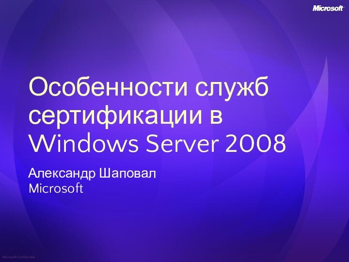 Особенности служб сертификации в Windows Server 2008Александр ШаповалMicrosoft