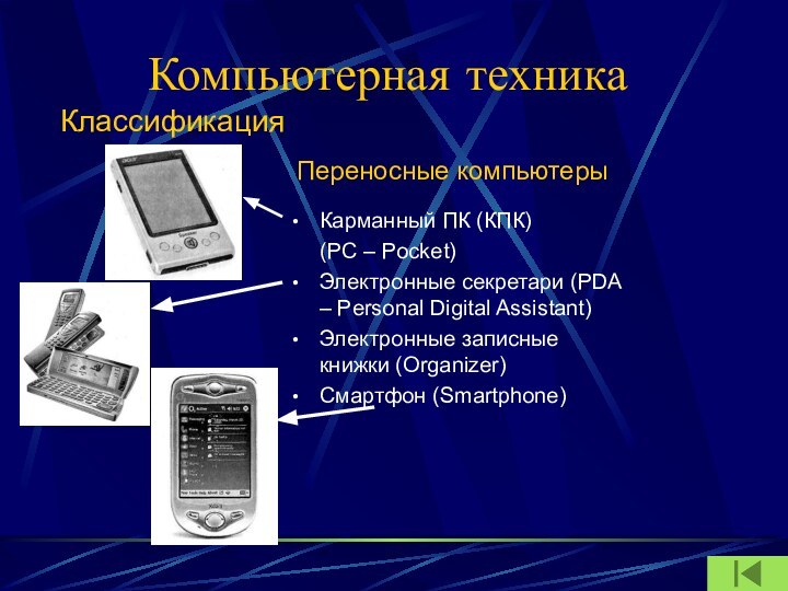 Компьютерная техникаКарманный ПК (КПК)   (PC – Pocket)Электронные секретари (PDA –