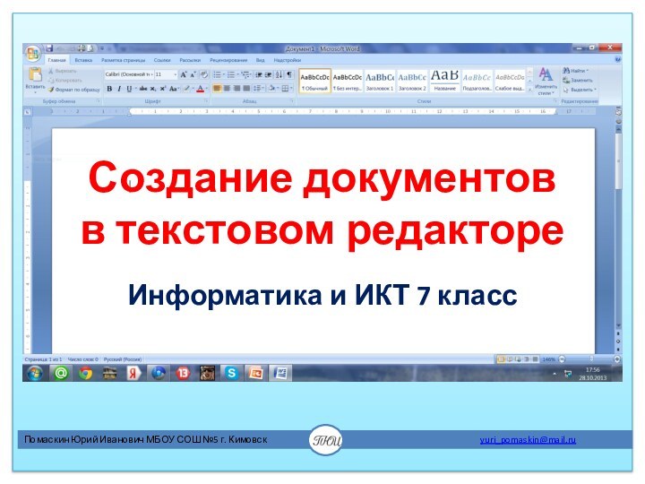 Создание документов  в текстовом редактореИнформатика и ИКТ 7 класс
