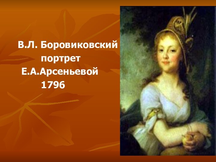 В.Л. Боровиковский     портрет  Е.А.Арсеньевой      1796