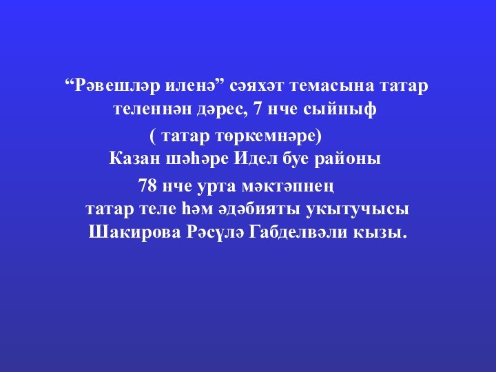 “Рәвешләр иленә” сәяхәт темасына татар теленнән дәрес, 7 нче сыйныф