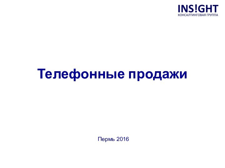 Телефонные продажи   Пермь 2016