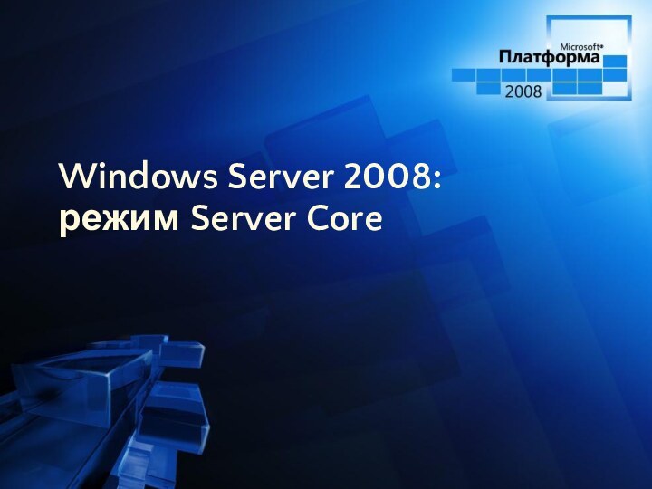 Windows Server 2008:  режим Server Core