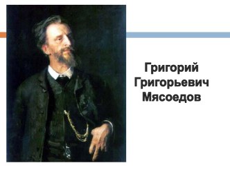 Григорий Григорьевич Мясоедов