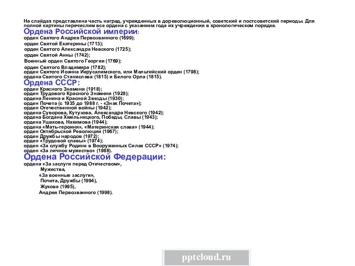 На слайдах представлена часть наград, учрежденных в дореволюционный, советский и