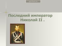 Последний император Николай 2