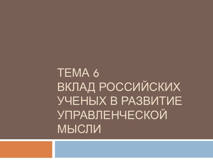 ТЕМА 6 Вклад российских ученых в развитие управленческой мысли