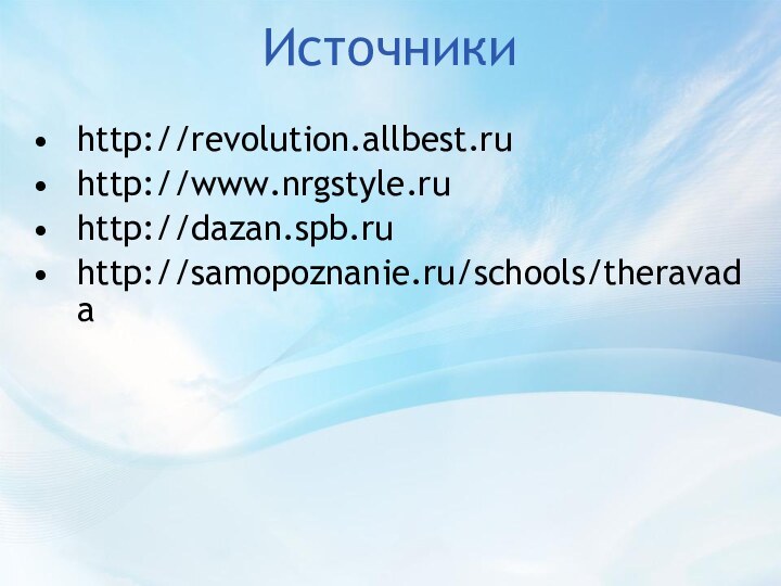 Источникиhttp://revolution.allbest.ruhttp://www.nrgstyle.ruhttp://dazan.spb.ruhttp://samopoznanie.ru/schools/theravada