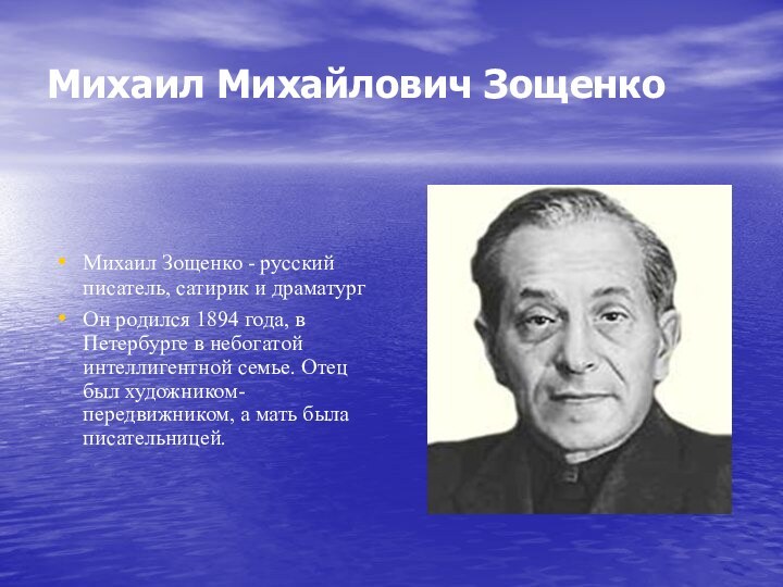 Михаил Михайлович Зощенко Михаил Зощенко - русский писатель, сатирик и драматург Он