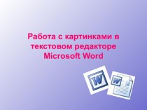 Работа с картинками в текстовом редакторе Microsoft Word