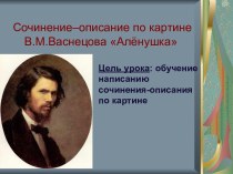 Сочинение–описание по картине Алёнушка В.М. Васнецова