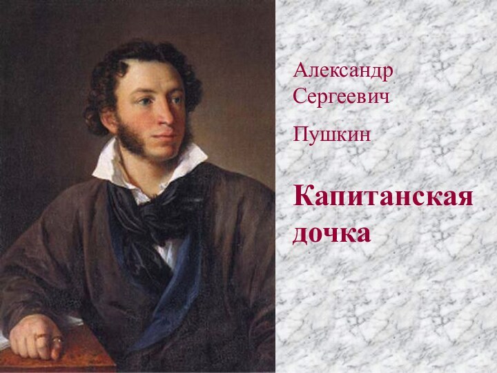 Александр Сергеевич Пушкин Капитанская дочка