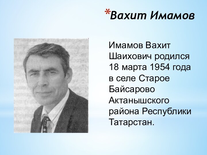 Вахит ИмамовИмамов Вахит Шаихович родился 18 марта 1954 года в селе Старое