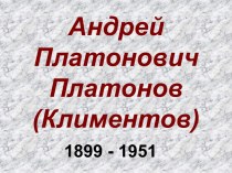 Андрей Платонович Платонов (Климентов)