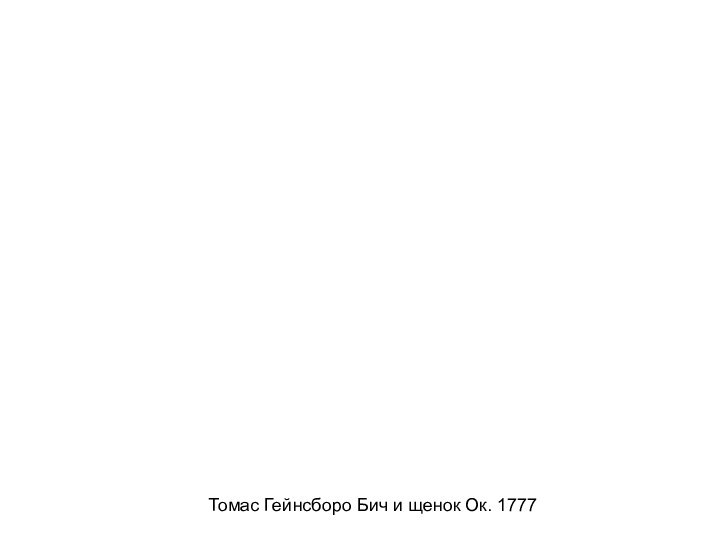Томас Гейнсборо Бич и щенок Ок. 1777