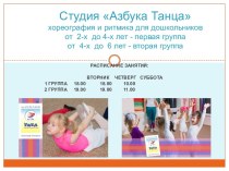 Студия Азбука Танцахореография и ритмика для дошкольников от  2-х  до 4-х лет - первая группаот  4-х  до  6 лет - вторая группа