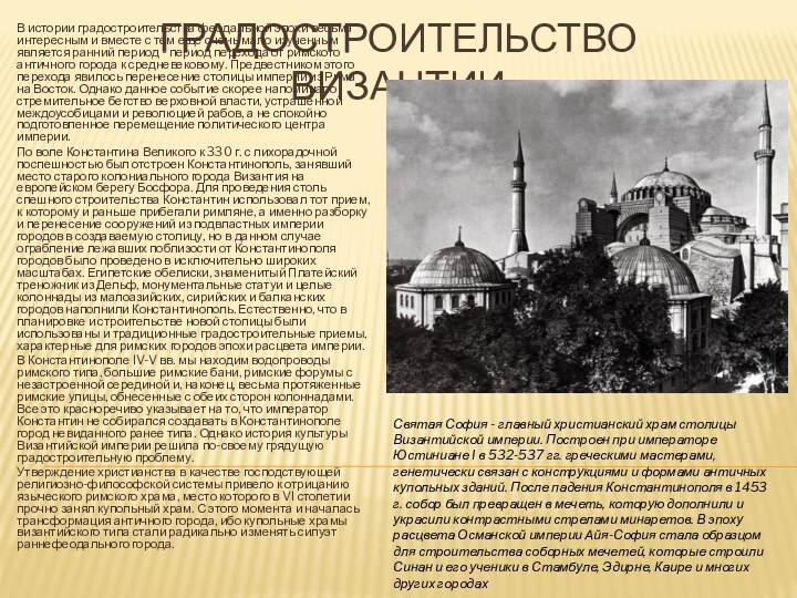Градостроительство ВизантииВ истории градостроительства феодальной эпохи весьма интересным и вместе с тем