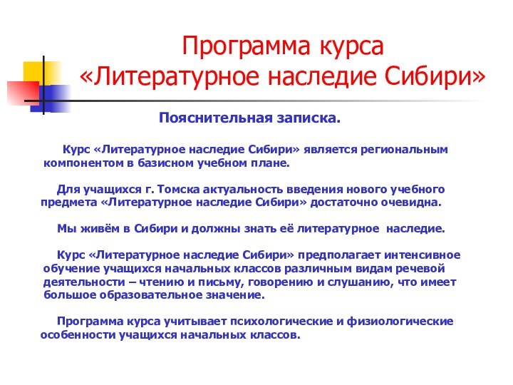Программа курса «Литературное наследие Сибири»