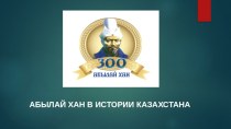 Абылай хан в истории Казахстана