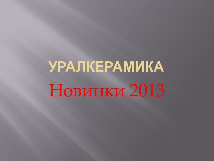 УралКерамикаНовинки 2013