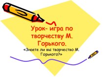 Творчество М. Горького - литературная игра