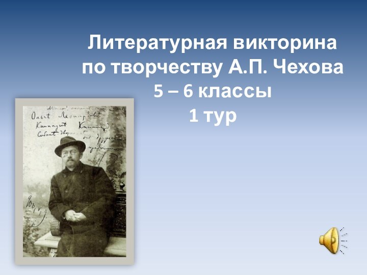 Литературная викторина  по творчеству А.П. Чехова 5 – 6 классы 1 тур