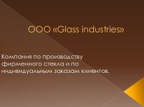 Компания по производству фирменного стекла