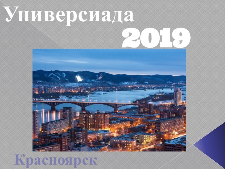 Универсиада 2019Красноярск
