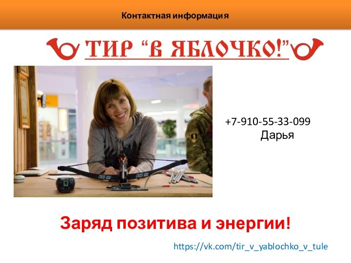 Контактная информация+7-910-55-33-099ДарьяЗаряд позитива и энергии!https://vk.com/tir_v_yablochko_v_tule