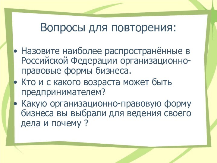 Вопросы для повторения:Назовите наиболее распространённые в Российской Федерации организационно-правовые формы бизнеса.Кто и