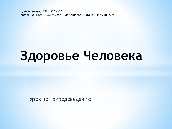 Урок по природоведениюИдентефикатор: 270 – 327 – 625 Автор: Галимова Л.А., учитель