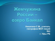 Озеро Байкал — жемчужина России