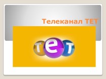 Телеканал ТЕТ