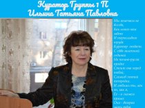 Куратор Группы 1 П                                       Ильина Татьяна Павловна