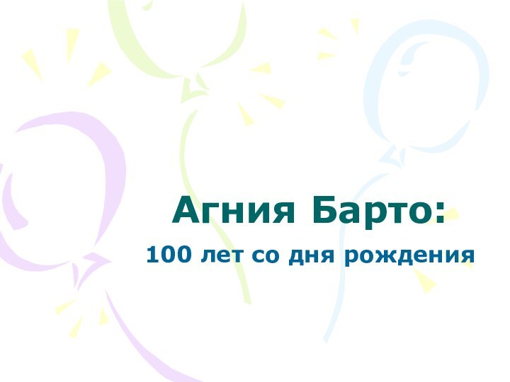 Агния Барто:100 лет со дня рождения