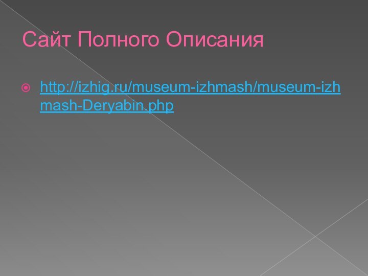 Сайт Полного Описанияhttp://izhig.ru/museum-izhmash/museum-izhmash-Deryabin.php