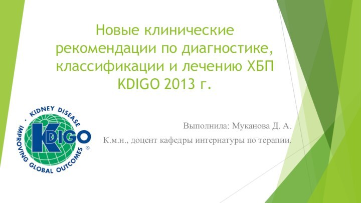 Новые клинические рекомендации по диагностике, классификации и лечению ХБП KDIGO 2013 г.Выполнила: