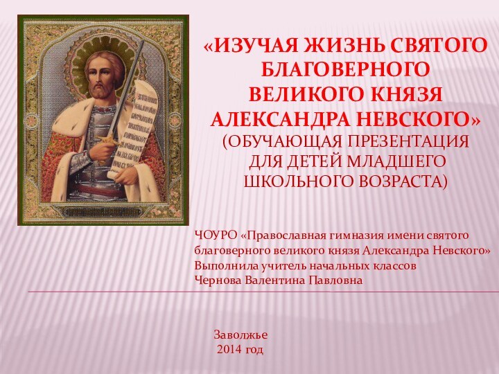 «Изучая жизнь святого благоверного великого князя Александра Невского» (обучающая презентация