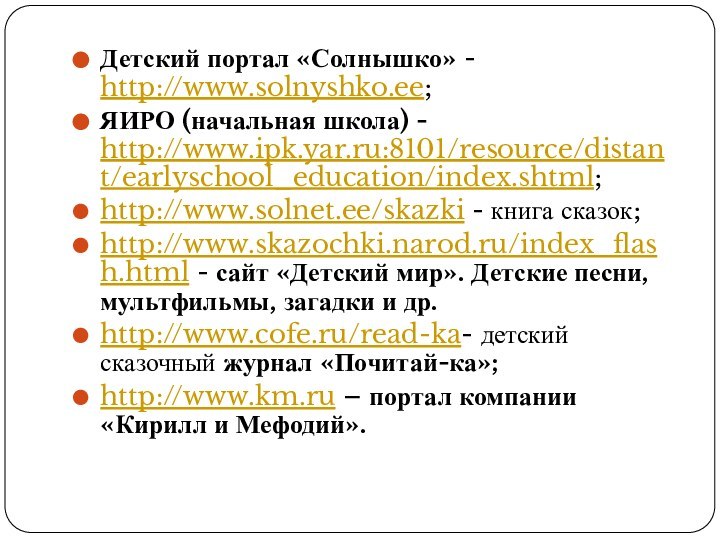 Детский портал «Солнышко» - http://www.solnyshko.ee; ЯИРО (начальная школа) - http://www.ipk.yar.ru:8101/resource/distant/earlyschool_education/index.shtml;http://www.solnet.ee/skazki - книга