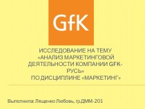 Исследование на тему Анализ маркетинговой деятельности компании gfk-русь По дисциплине Маркетинг