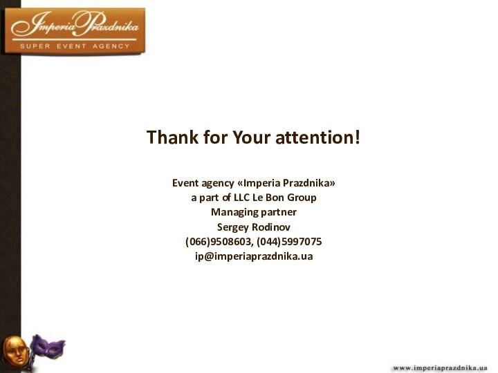 Thank for Your attention!Event agency «Imperia Prazdnika»a part of LLC Le Bon