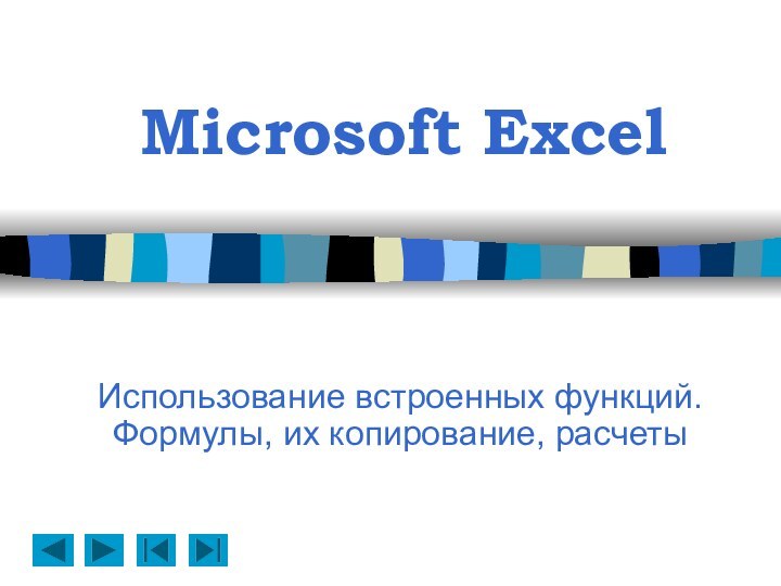 Microsoft Excel Использование встроенных функций.Формулы, их копирование, расчеты