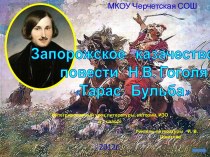 Тарас Бульба Н.В. Гоголь - образ казачества