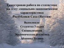 Семестровая работа по статистике на тему: социально-экономическая характеристикаРеспублики Саха (Якутия)